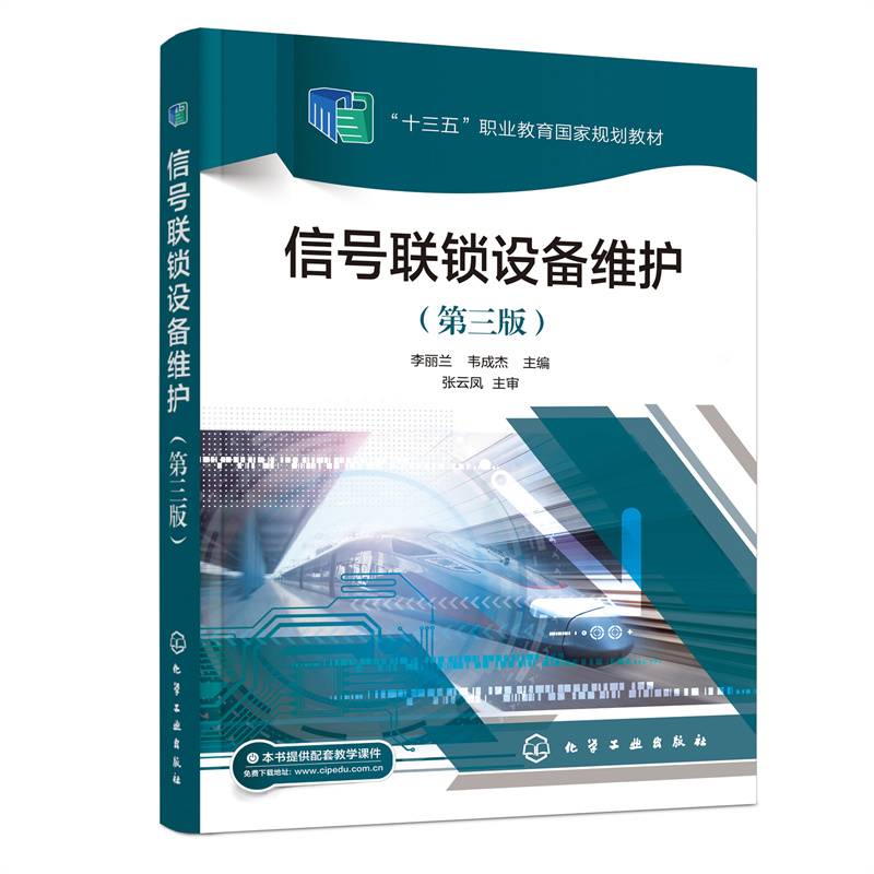 信号联锁设备维护（李丽兰）（第三版）
