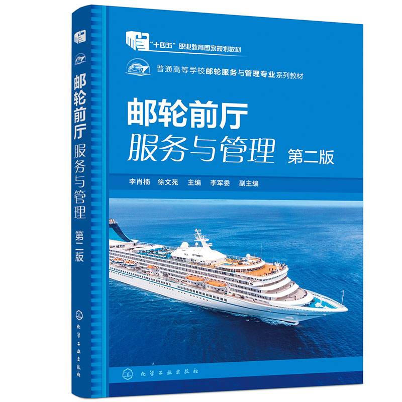 邮轮前厅服务与管理(李肖楠)（第二版）