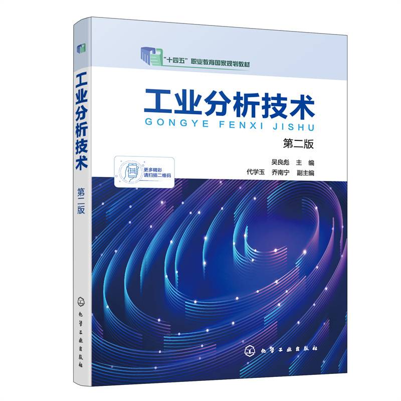 工业分析技术（吴良彪 ）（第二版）