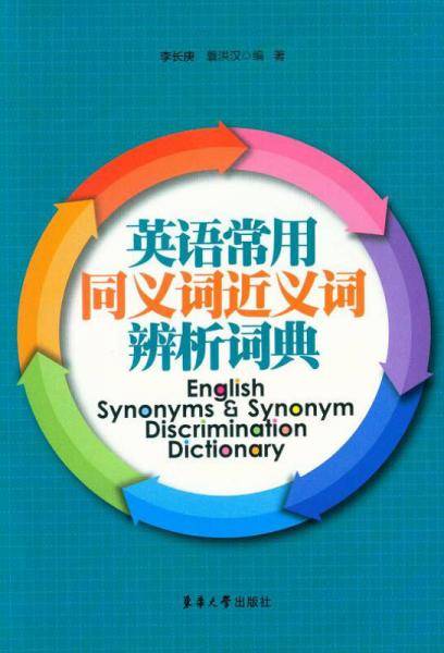 英语常用同义词近义词辨析词典