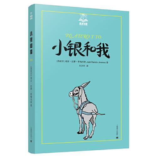小银和我（夏洛书屋·美绘版）