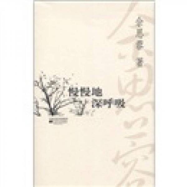 慢慢地深呼吸