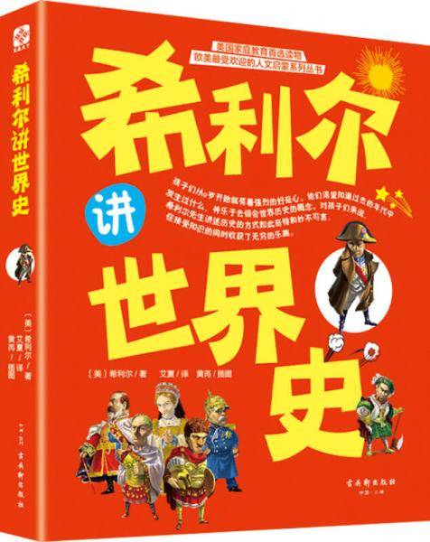 希利尔讲世界史