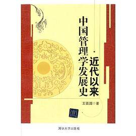 近代以来中国管理学发展史