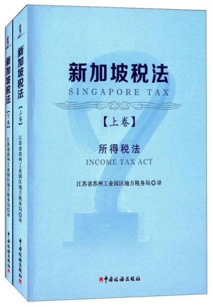 新加坡税法（上、下卷）