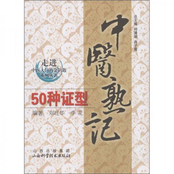 中医熟记50种证型