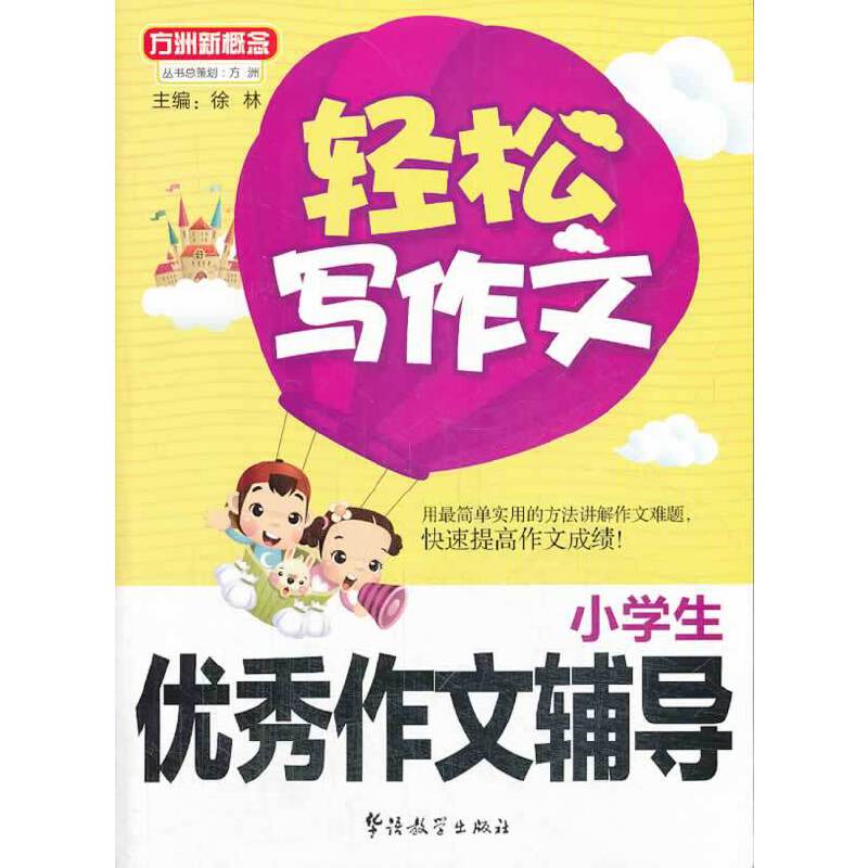 方洲新概念・轻松写作文：小学生优秀作文辅导