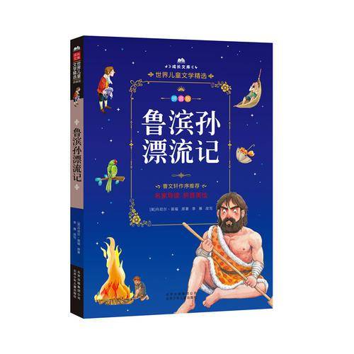 成长文库・世界儿童文学精选：鲁滨孙漂流记（拼音美绘本）