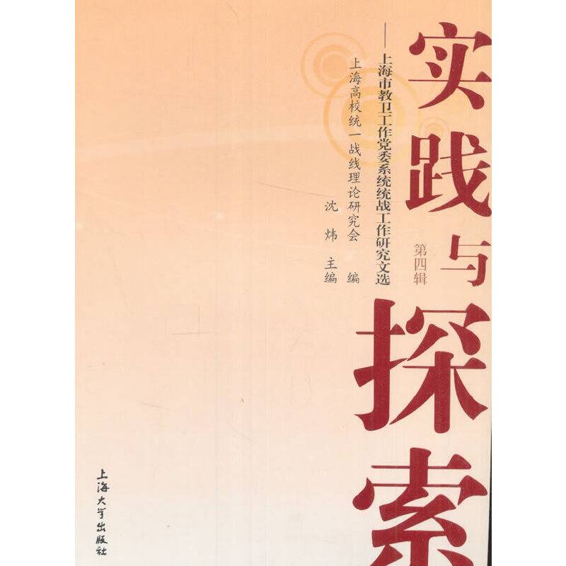 实践与探索——上海市教卫工作党委系统统战工作研究文选