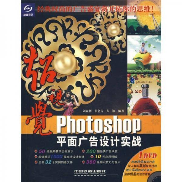 超视觉Photoshop平面广告设计实战