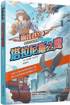 塔拉尼斯之鹰