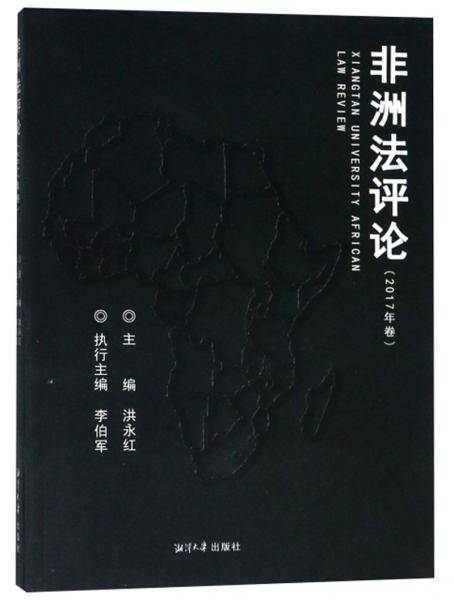 非洲法评论（2017年卷）