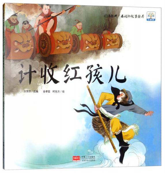 计收红孩儿/图话经典・西游记故事绘本