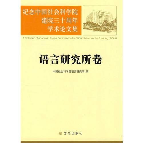 语言研究所卷-纪念中国社会科学院建院三十周年学术论文集