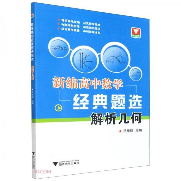 新编高中数学经典题选解析几何