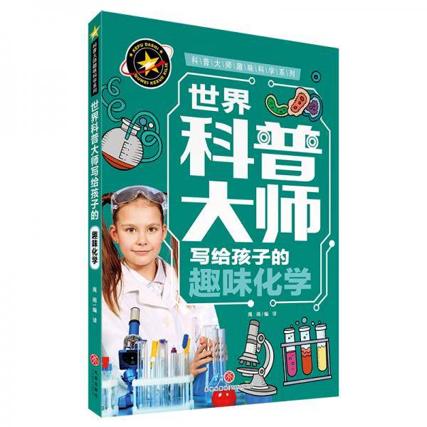 世界科普大师写给孩子的趣味化学 科普大师趣味科学系列
