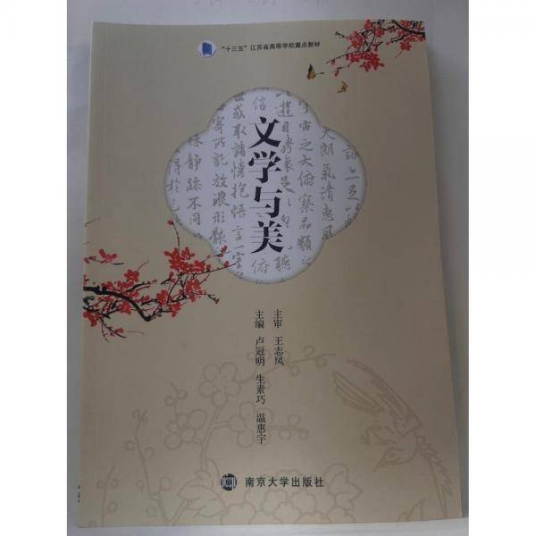 文学与美 卢冠明 生素巧 温惠宇 南京大学出版社 9787305253133