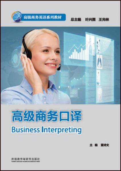 高级商务口译(高级商务英语系列教材)