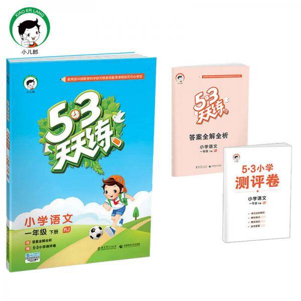 53天天练 小学语文 一年级下册 RJ（人教版）2019年春