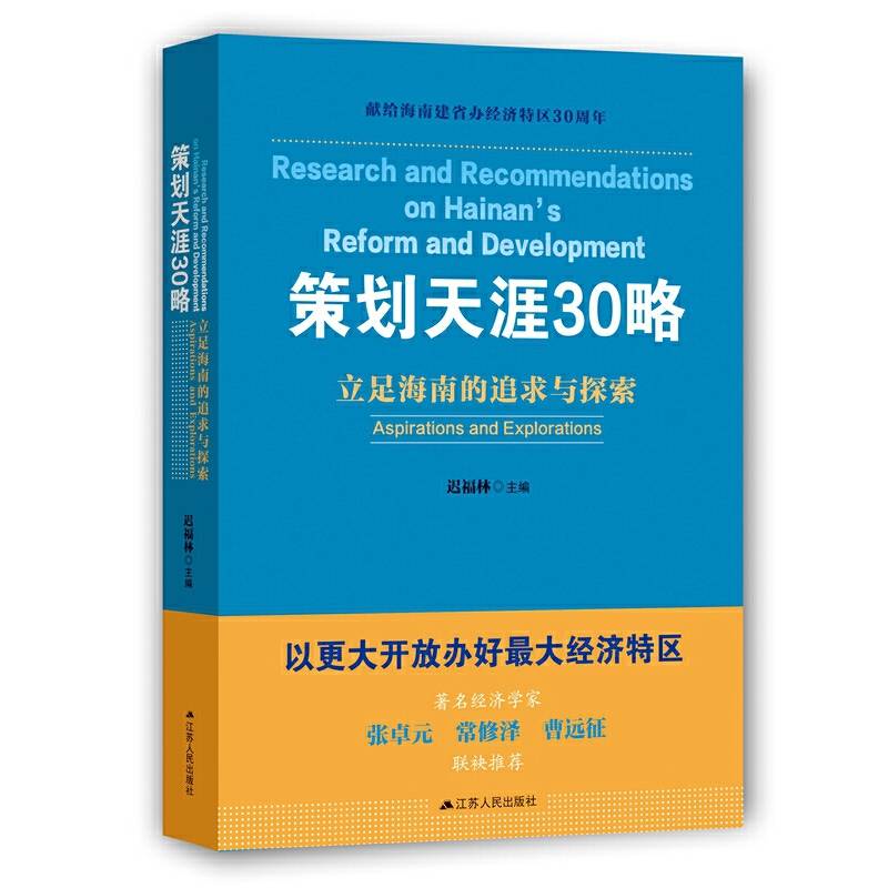 策划天涯30略：立足海南的追求与探索    