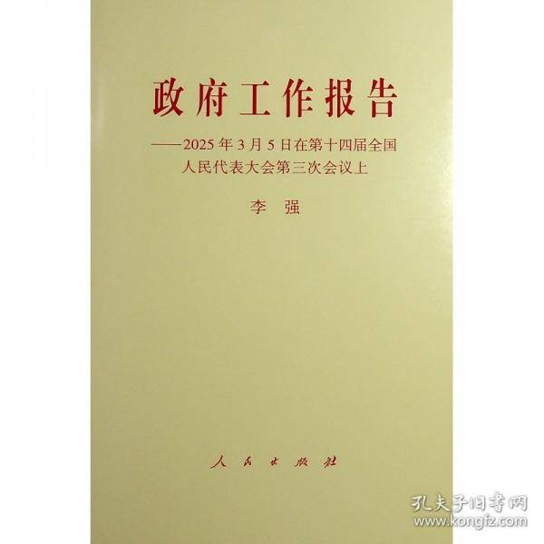 政府工作报告——2025年3月5日在第十四届全国人民代表大会第三次会议上