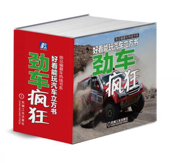 陈总编爱车热线书系·好看能玩汽车立方书：劲车疯狂