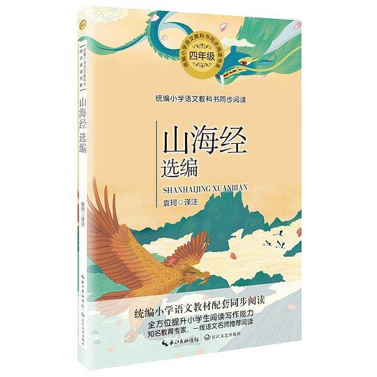 山海经选编（全彩注音版）教育部统编小学语文教科书同步阅读