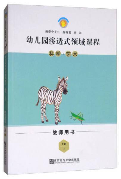 科学·艺术（大班上 教师用书）/幼儿园渗透式领域课程