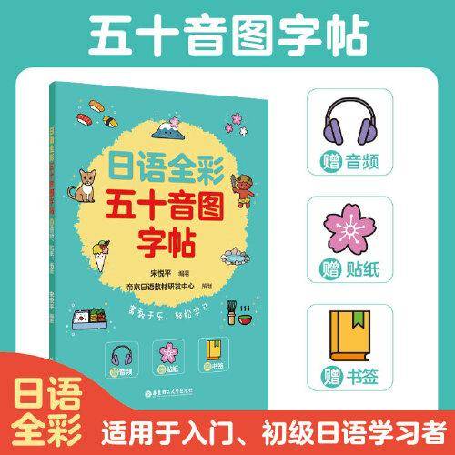 日语全彩五十音图字帖（赠音频、贴纸、书签）