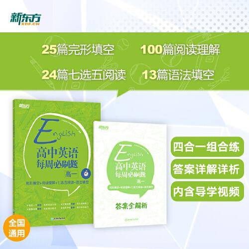 新东方 高中英语每周必刷题 高一 完形填空+阅读理解+七选五阅读+语法填空