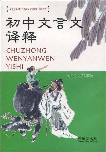 初中文言文译释