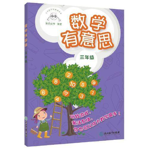 数学有意思 三年级