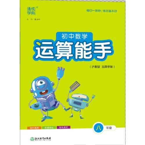 23秋初中数学运算能手 8年级 八年级·沪教版上海教育版五四制（小学五年初中四年）