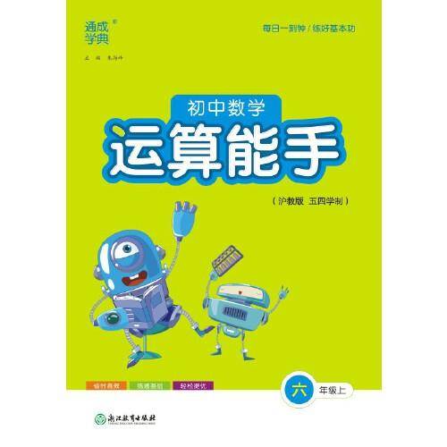 23秋初中数学运算能手 6年级上·沪教版上海教育版五四制（小学五年初中四年）