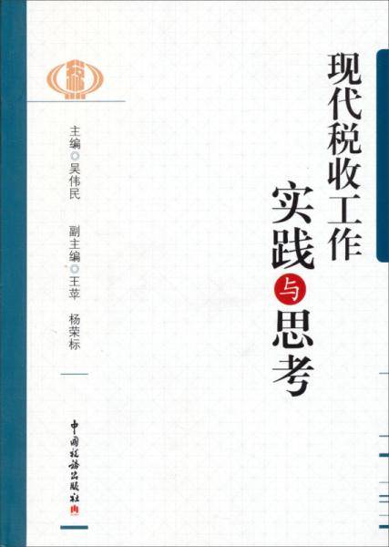 现代税收工作实践与思考