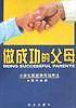 做成功的父母 -小学生家庭教育指导法
