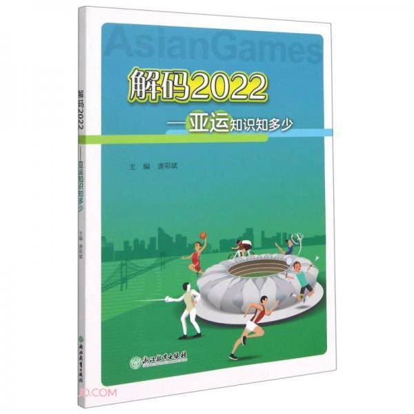 解码2022——亚运知识知多少
