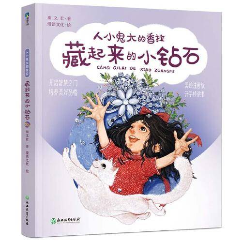 秦文君-人小鬼大的香拉之三：藏起来的小钻石
