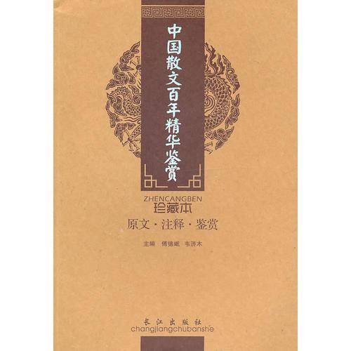 中国散文百年精华鉴赏