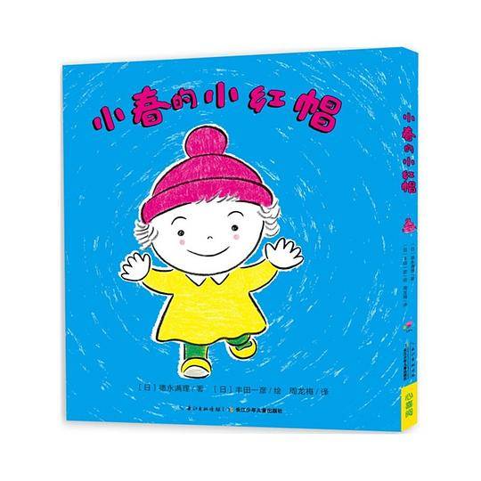 心喜阅绘本馆：小春的小红帽