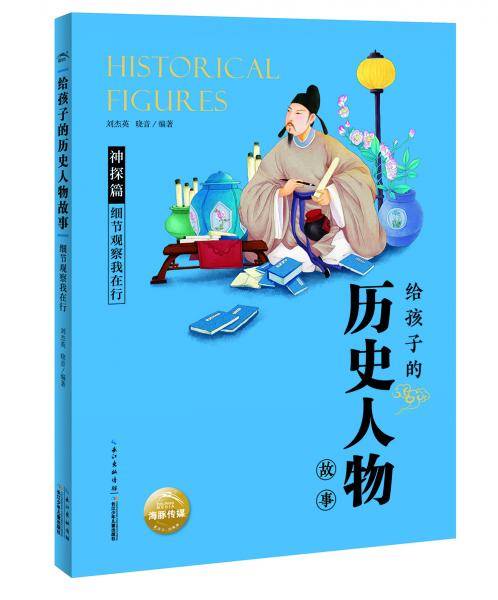 给孩子的历史人物故事：细节观察我在行