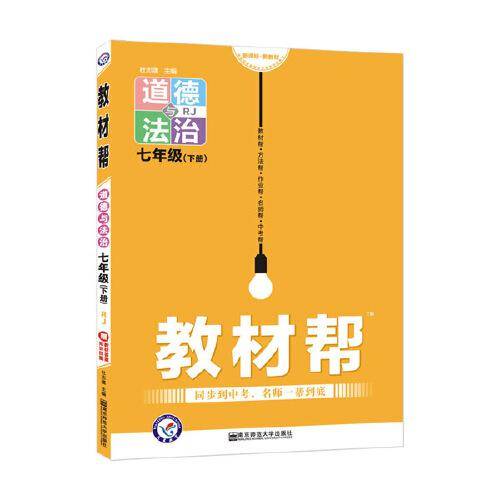 2020年教材帮 初中同步 七下 七年级下册 道德与法治 RJ（人教版）--天星教育