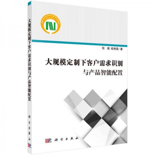 【】-大规模定制下客户需求识别与产品智能配置