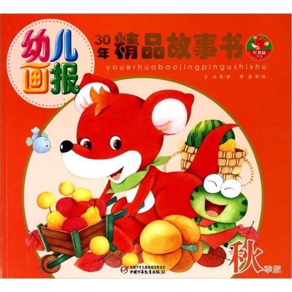 幼儿画报30年精品故事书