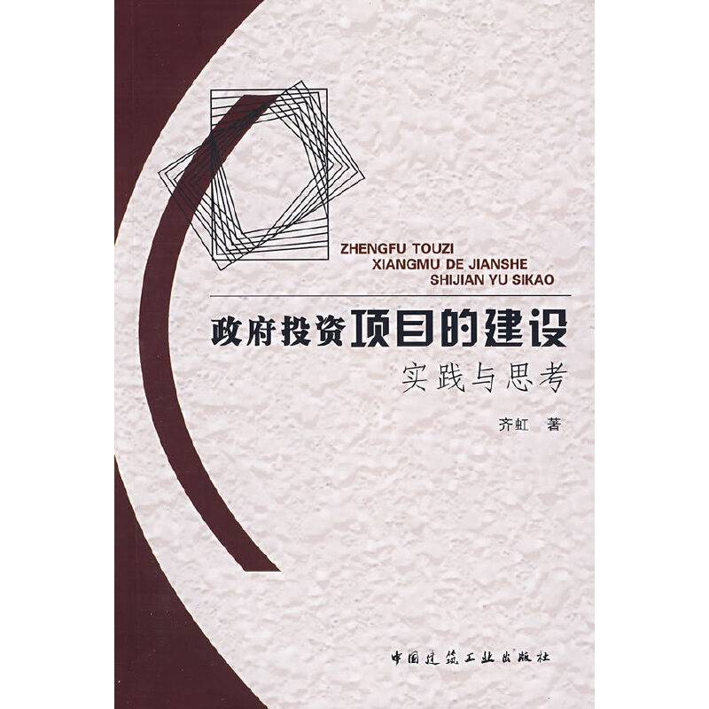 政府投资项目的建设：实践与思考