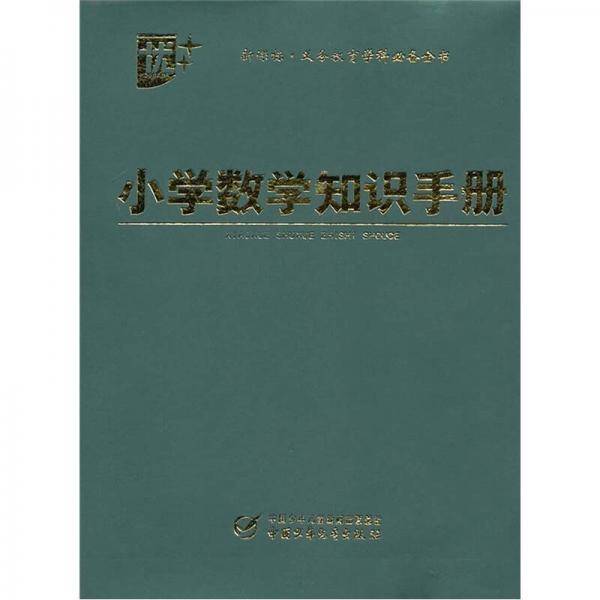 小学数学知识手册