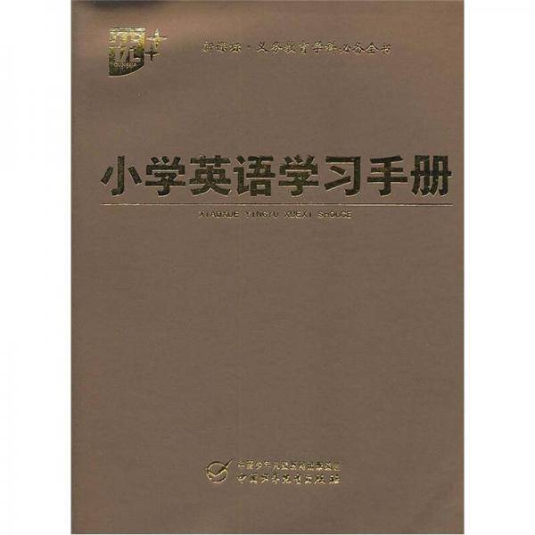 小学英语学习手册