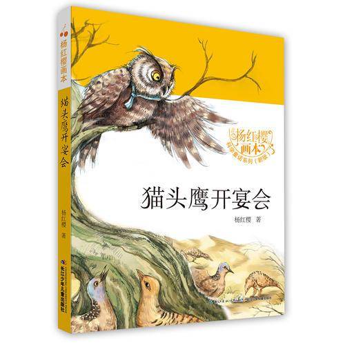 杨红樱画本・科学童话（新版）-猫头鹰开宴会