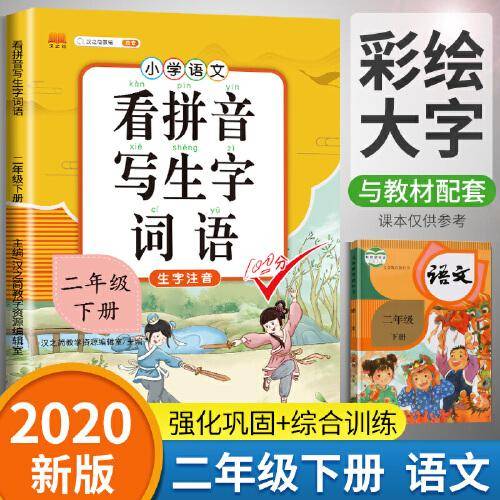汉之简 小学生二年级下册看拼音写词语练字帖生字注音语文课本同步专项训练 习字本写字练习册彩绘版