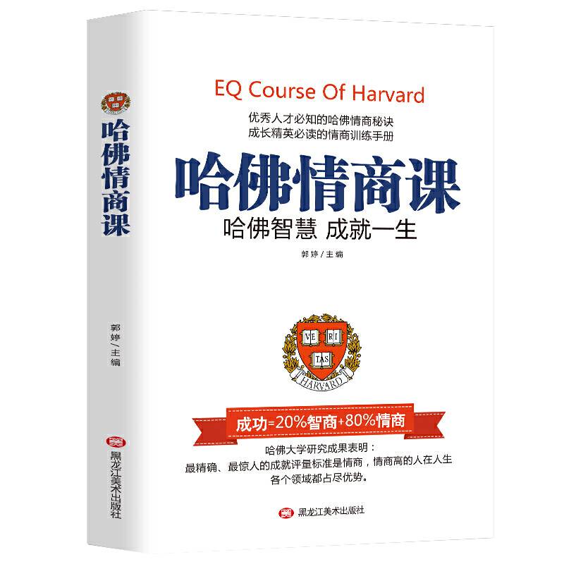 哈佛情商课